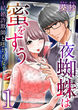 夜蜘蛛は蜜をすう～結婚詐欺師と堕ちる女～