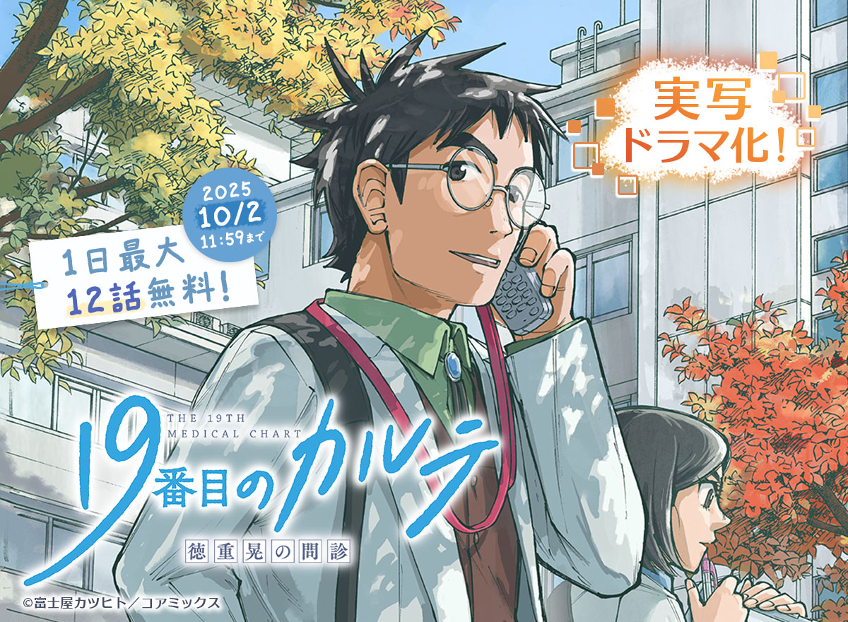 【大量無料】19番目のカルテ 徳重晃の問診