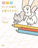 3匹のちいさな猫を召喚できたなら
