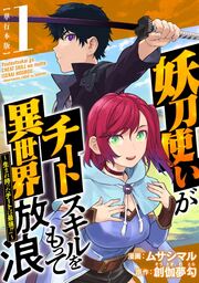 妖刀使いがチートスキルをもって異世界放浪 ～生まれ持ったチートは最強!!～ 単行本版