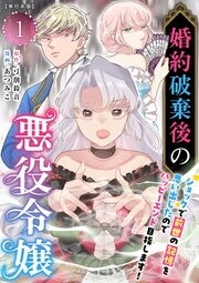 婚約破棄後の悪役令嬢～ショックで前世の記憶を思い出したのでハッピーエンド目指します!～ 単行本版