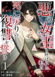 悪の女王と呼ばれた私は死に戻りの復讐を誓う 単行本版