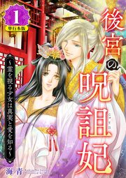 後宮の呪詛妃～霊を視る少女は真実と愛を知る～ 単行本版