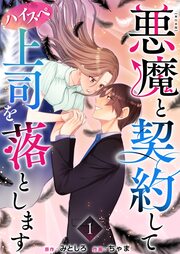 悪魔と契約してハイスペ上司を落とします 単行本版