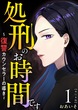 処刑のお時間です～復讐カウンセラーの導き～ 単行本版