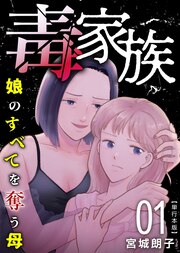 毒家族～娘のすべてを奪う母～ 単行本版