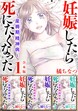 妊娠したら死にたくなった～産褥期精神病～ 合本版