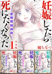 妊娠したら死にたくなった～産褥期精神病～ 合本版