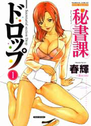 秘書課ドロップ