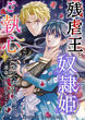 残虐王は奴隷姫にご執心 ～かつて拾われた男は、運命の女に全てを捧ぐ