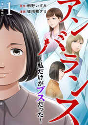 アンバランス～私だけがブスだった～ 単行本版