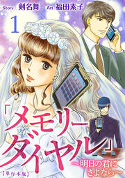 「メモリーダイヤル」～明日の君にさよなら～ 単行本版