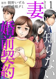 妻の知らない婚前契約 単行本版