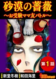 砂漠の薔薇～お受験ママ友バトル～(分冊版)