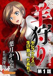 羊狩り セレブクラスの生け贄は、だあれ?(分冊版)