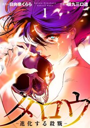 タロウ -進化する殺戮- 単行本版