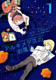 アルキメデスのお風呂 単行本版