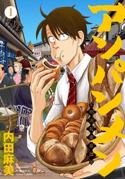 アンパンメン-明治起業家譚- 単行本版