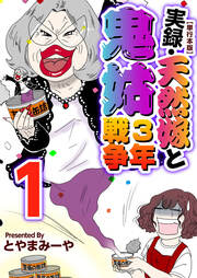 実録・天然嫁と鬼姑3年戦争 単行本版