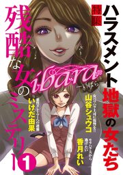 ibara 残酷な女のミステリー