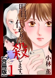 明日、代わりに殺します。 合冊版