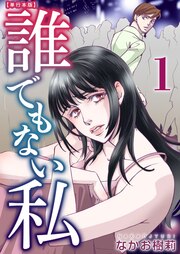 誰でもない私 単行本版