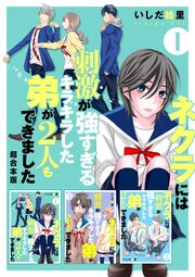 ネクラには刺激が強すぎるキラキラした弟が2人もできました 超合本版