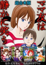 ママ友は静かに笑う 超合本版