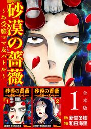 砂漠の薔薇～お受験ママ友バトル～ 合本版