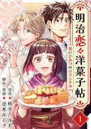 明治恋々洋菓子帖～甘いひみつのロマンチカ～