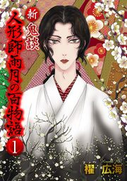 新 鬼談 人形師雨月の百物語＜単行本版＞