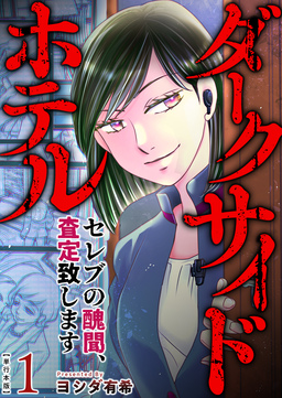 ダークサイドホテル ～セレブの醜聞、査定致します～ 単行本版