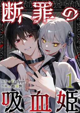 断罪の吸血姫
