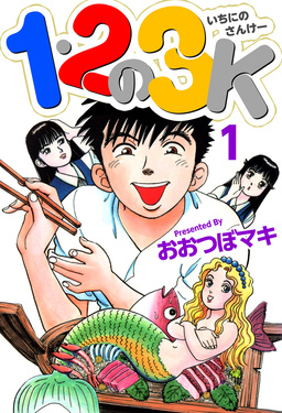 1・2の3K