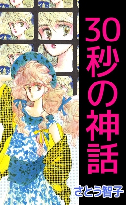 30秒の神話