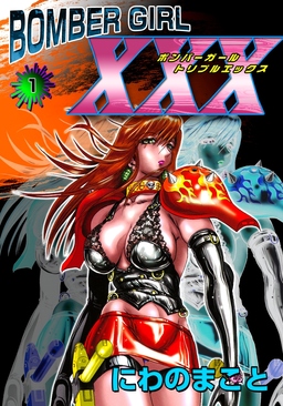 BOMBER GIRL XXX ボンバーガール・トリプルエックス