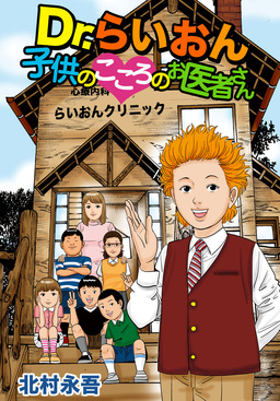 Dr.らいおん・子供のこころのお医者さん