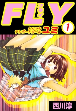 FLY とんでもテレポートガール ユミ