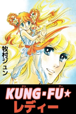 KUNG・FU☆レディー