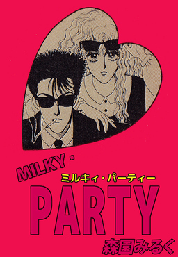 MILKY・PARTY