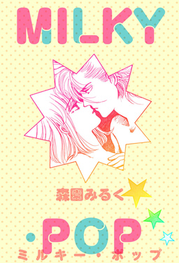 MILKY・POP