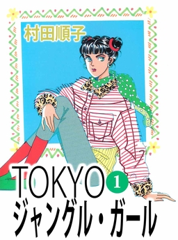 TOKYOジャングル・ガール