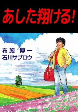 あした翔ける!