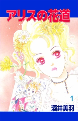 アリスの花道