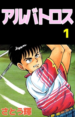 アルバトロス