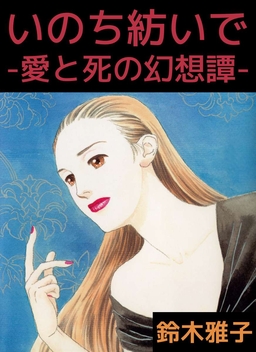 いのち紡いで-愛と死の幻想譚-