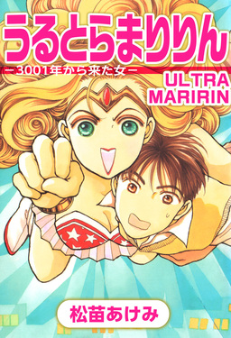 うるとらまりりん-3001年から来た女-
