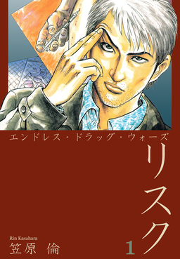 エンドレス・ドラッグ・ウォーズ リスク