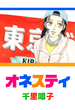 オネスティ