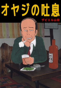 オヤジの吐息